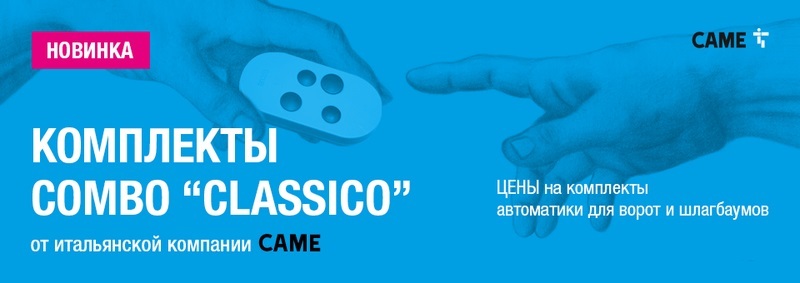 САМЕ начинает продажи коробочных комплектов COMBO "CLASSICО" на основе продуктов-бестселлеров автоматики для ворот и шлагбаумов Came.